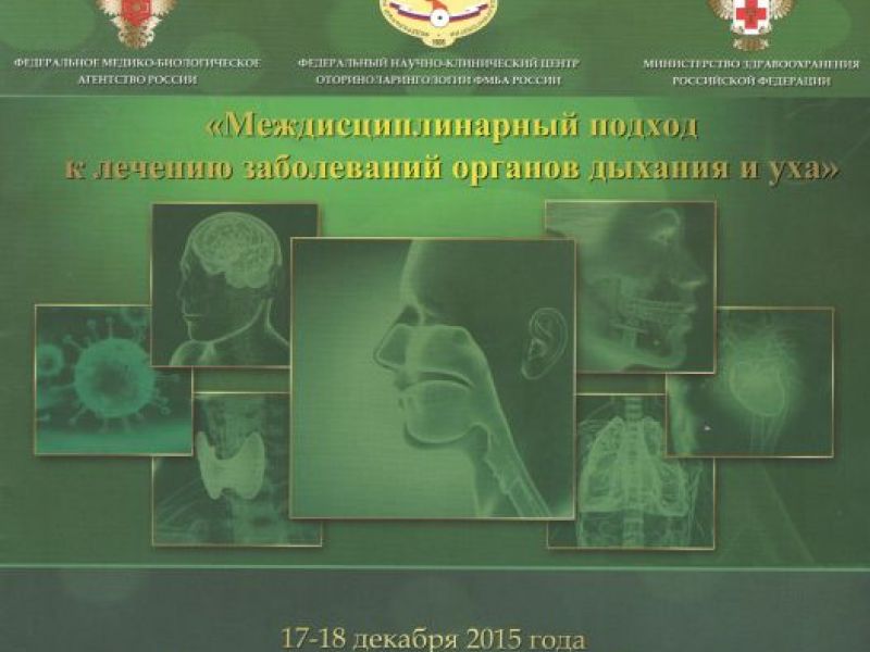 Пост-релиз. Всероссийский форум с международным участием: «Междисциплинарный подход к лечению заболеваний органов дыхания и уха»